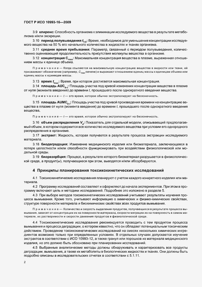 Страница 8 ГОСТ Р ИСО 10993-16-2009