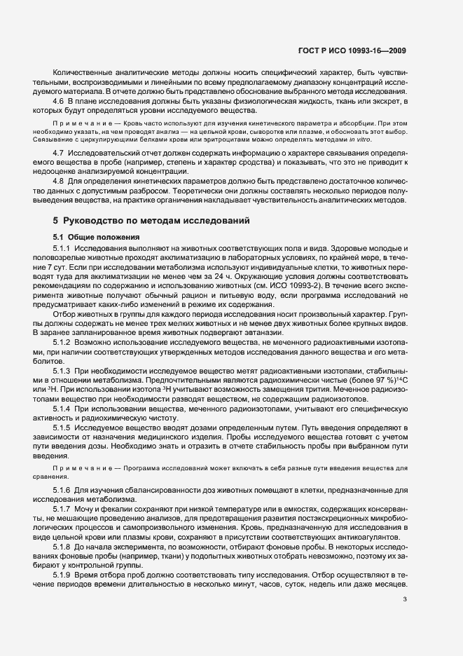 Страница 9 ГОСТ Р ИСО 10993-16-2009