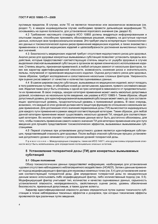 Страница 10 ГОСТ Р ИСО 10993-17-2009