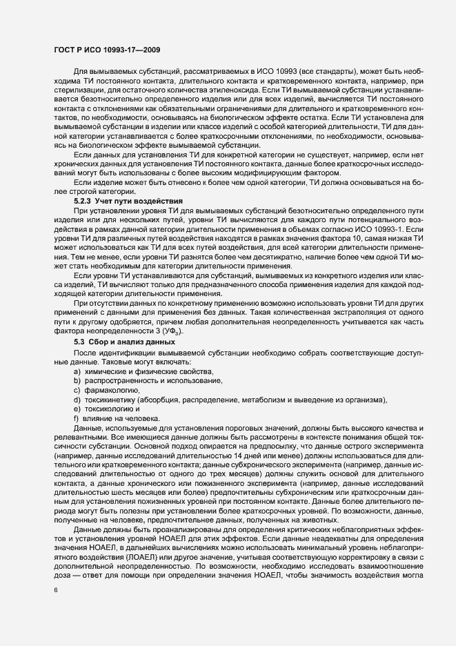 Страница 12 ГОСТ Р ИСО 10993-17-2009