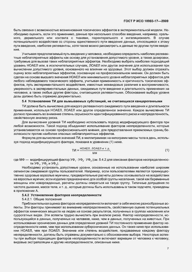 Страница 13 ГОСТ Р ИСО 10993-17-2009