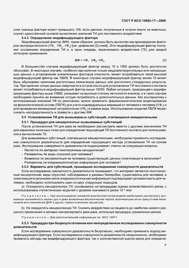 Страница 15 ГОСТ Р ИСО 10993-17-2009