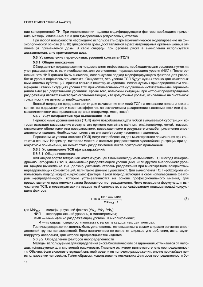 Страница 16 ГОСТ Р ИСО 10993-17-2009