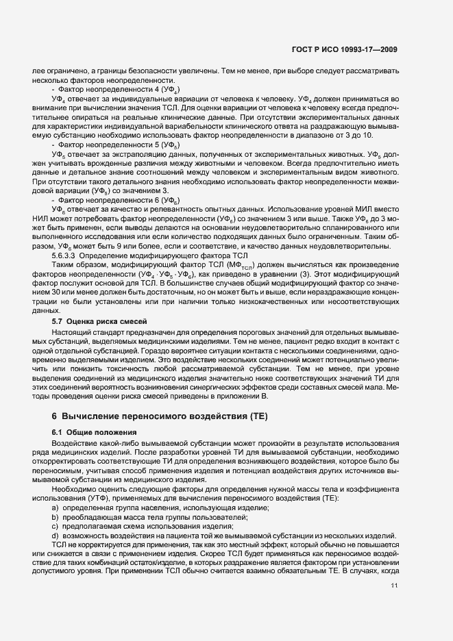 Страница 17 ГОСТ Р ИСО 10993-17-2009