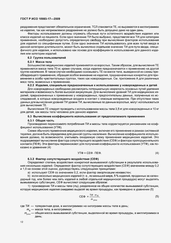 Страница 18 ГОСТ Р ИСО 10993-17-2009