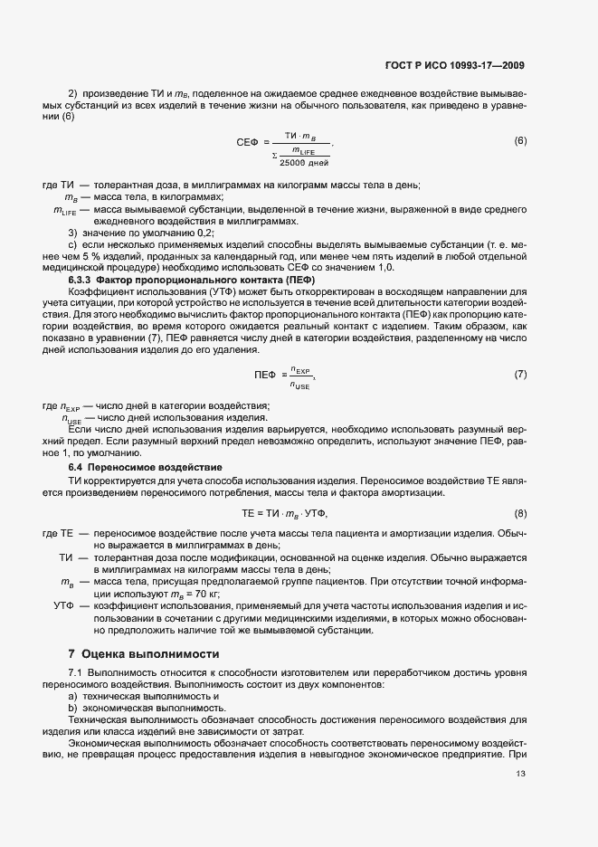 Страница 19 ГОСТ Р ИСО 10993-17-2009