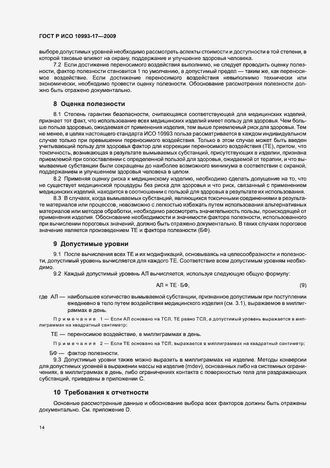Страница 20 ГОСТ Р ИСО 10993-17-2009