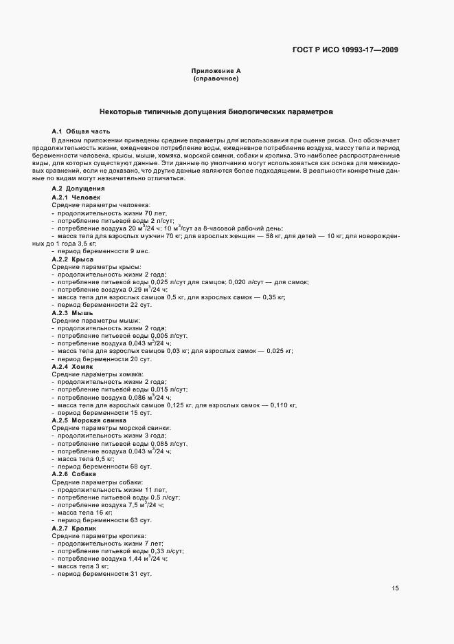 Страница 21 ГОСТ Р ИСО 10993-17-2009