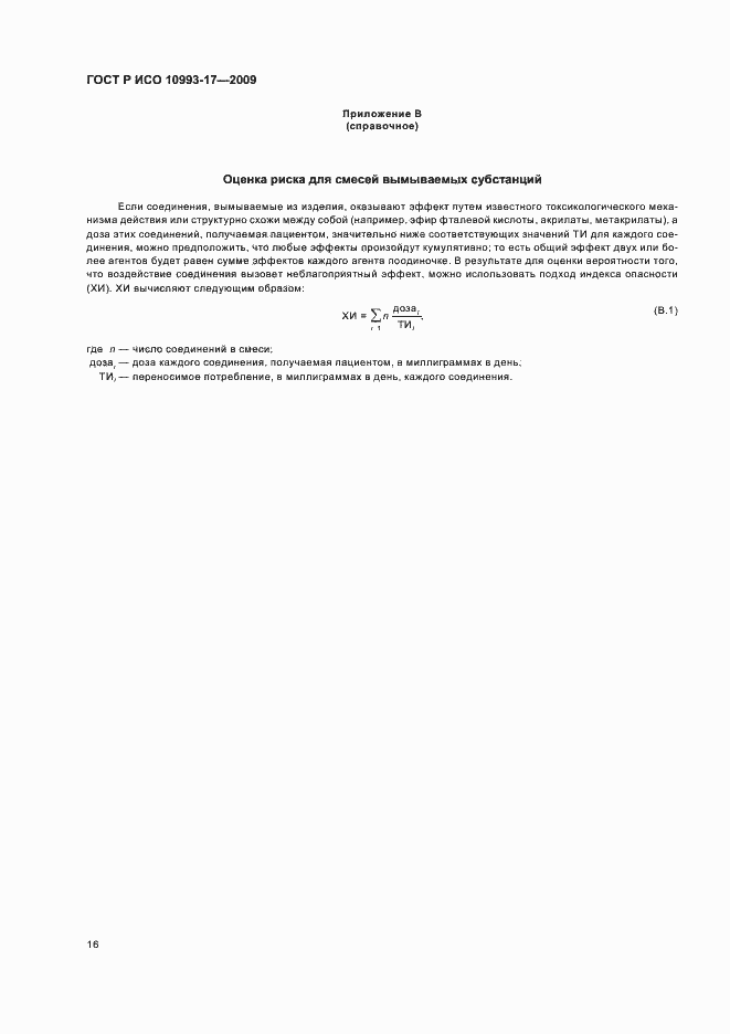 Страница 22 ГОСТ Р ИСО 10993-17-2009