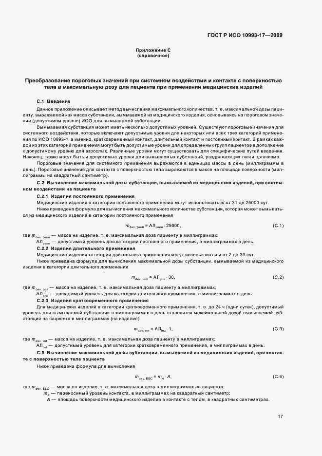 Страница 23 ГОСТ Р ИСО 10993-17-2009