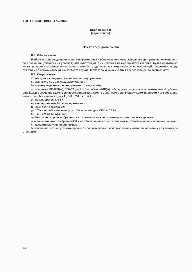 Страница 24 ГОСТ Р ИСО 10993-17-2009