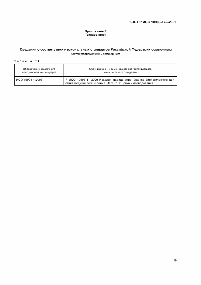 Страница 25 ГОСТ Р ИСО 10993-17-2009