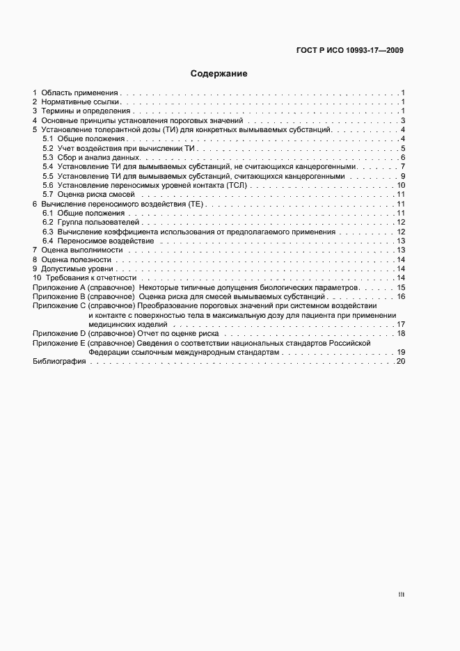 Страница 3 ГОСТ Р ИСО 10993-17-2009