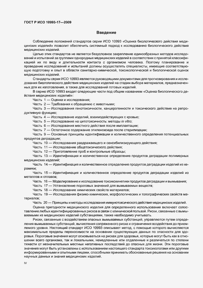 Страница 4 ГОСТ Р ИСО 10993-17-2009