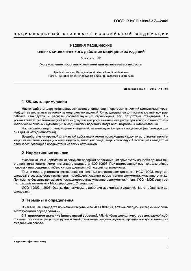 Страница 7 ГОСТ Р ИСО 10993-17-2009