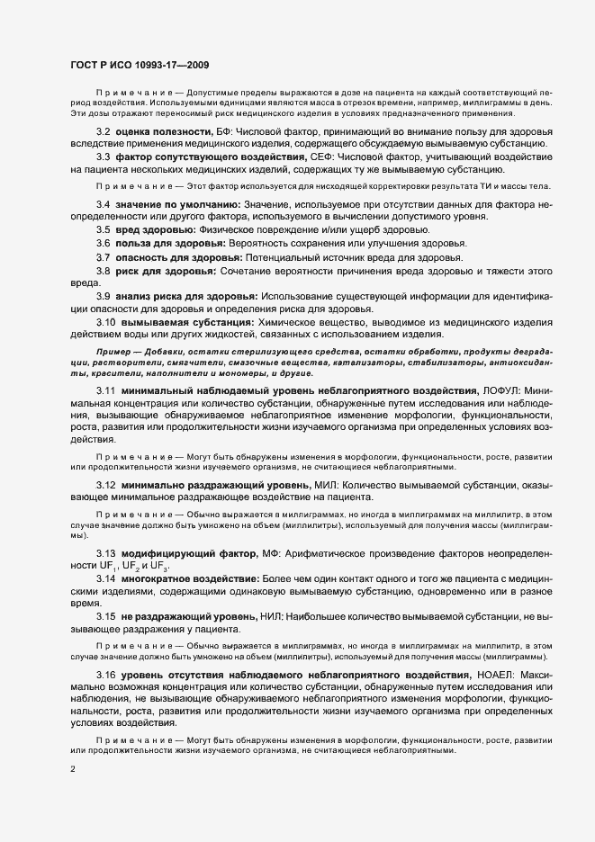Страница 8 ГОСТ Р ИСО 10993-17-2009