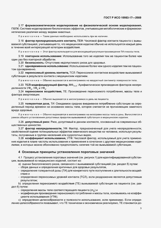 Страница 9 ГОСТ Р ИСО 10993-17-2009