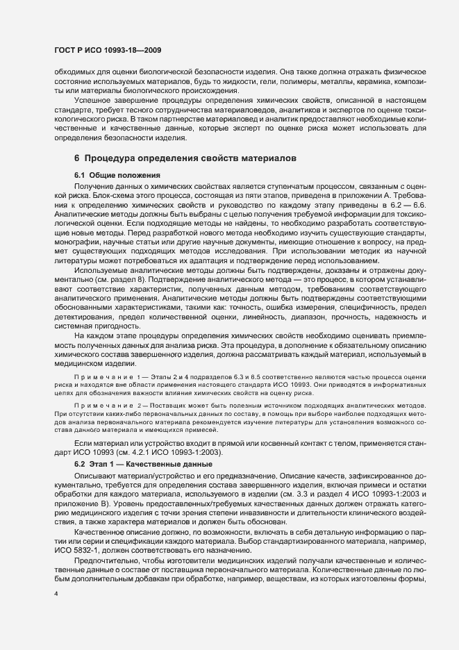 Страница 10 ГОСТ Р ИСО 10993-18-2009