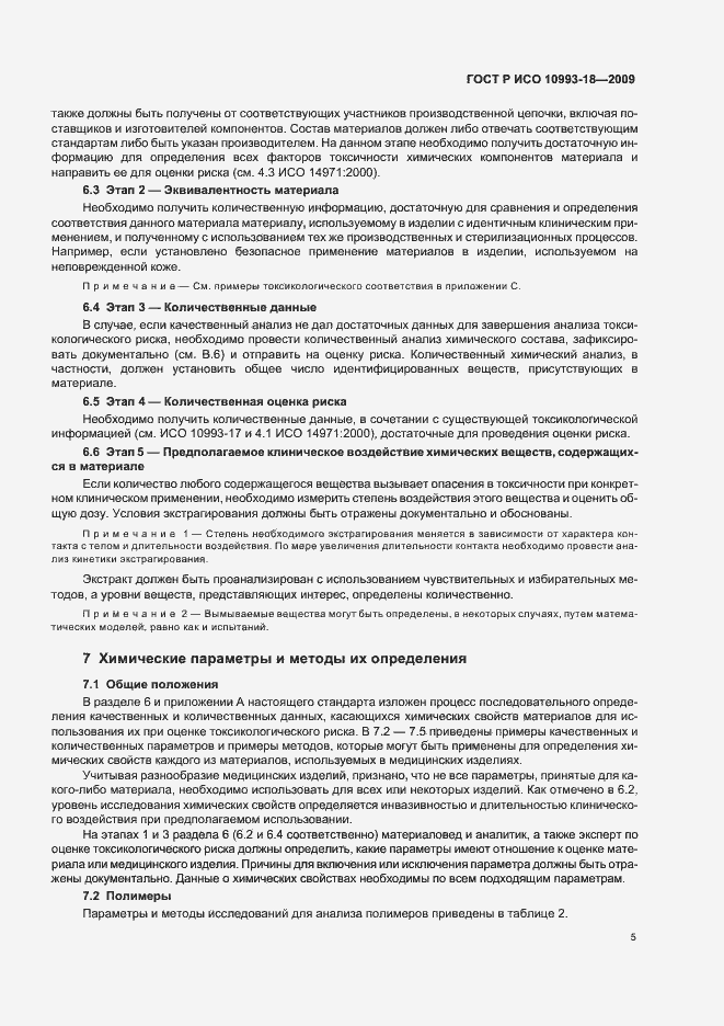 Страница 11 ГОСТ Р ИСО 10993-18-2009