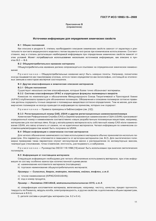 Страница 17 ГОСТ Р ИСО 10993-18-2009