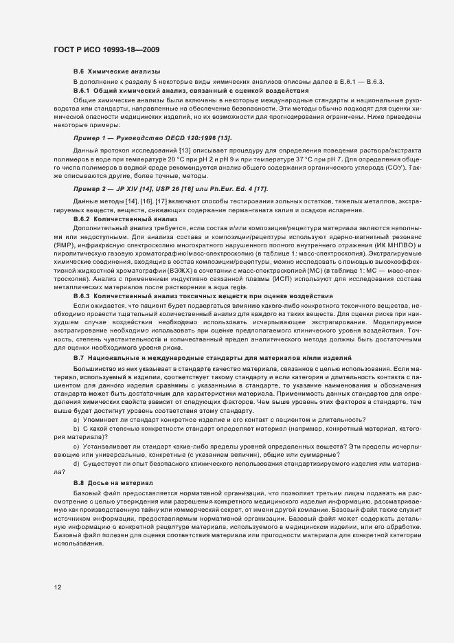 Страница 18 ГОСТ Р ИСО 10993-18-2009