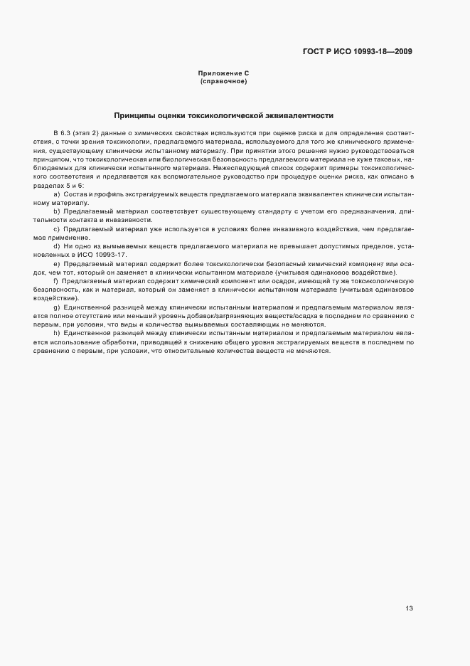 Страница 19 ГОСТ Р ИСО 10993-18-2009