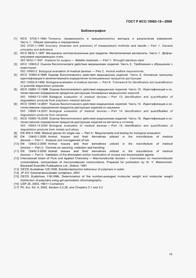 Страница 21 ГОСТ Р ИСО 10993-18-2009