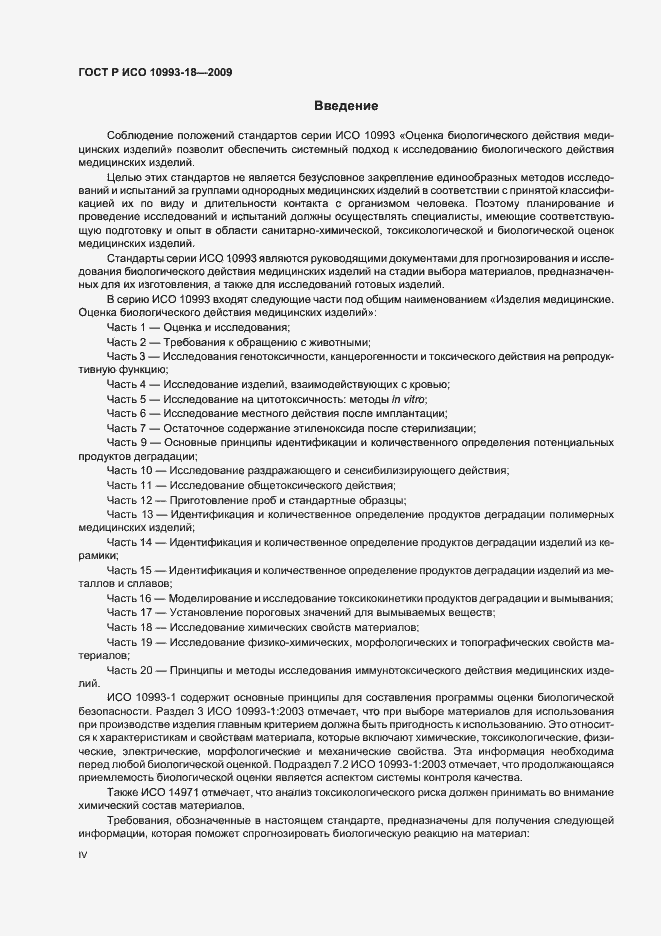 Страница 4 ГОСТ Р ИСО 10993-18-2009