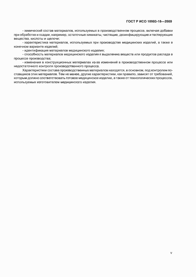 Страница 5 ГОСТ Р ИСО 10993-18-2009