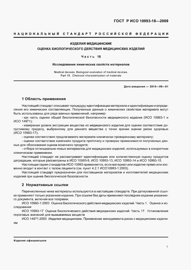 Страница 7 ГОСТ Р ИСО 10993-18-2009