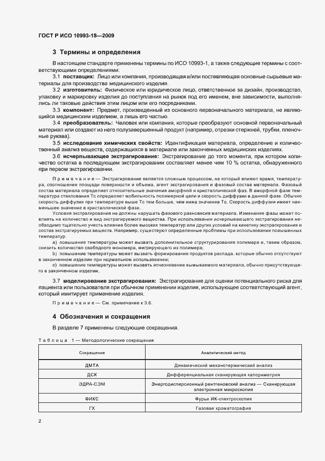 Страница 8 ГОСТ Р ИСО 10993-18-2009