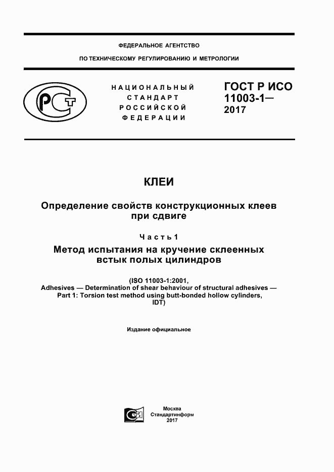 Страница 1 ГОСТ Р ИСО 11003-1-2017