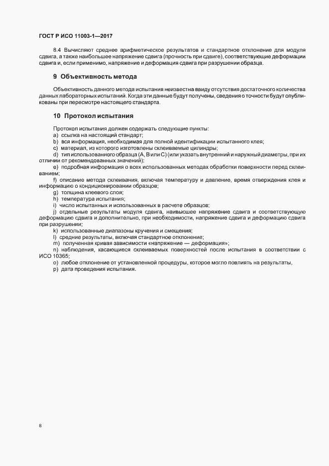 Страница 11 ГОСТ Р ИСО 11003-1-2017
