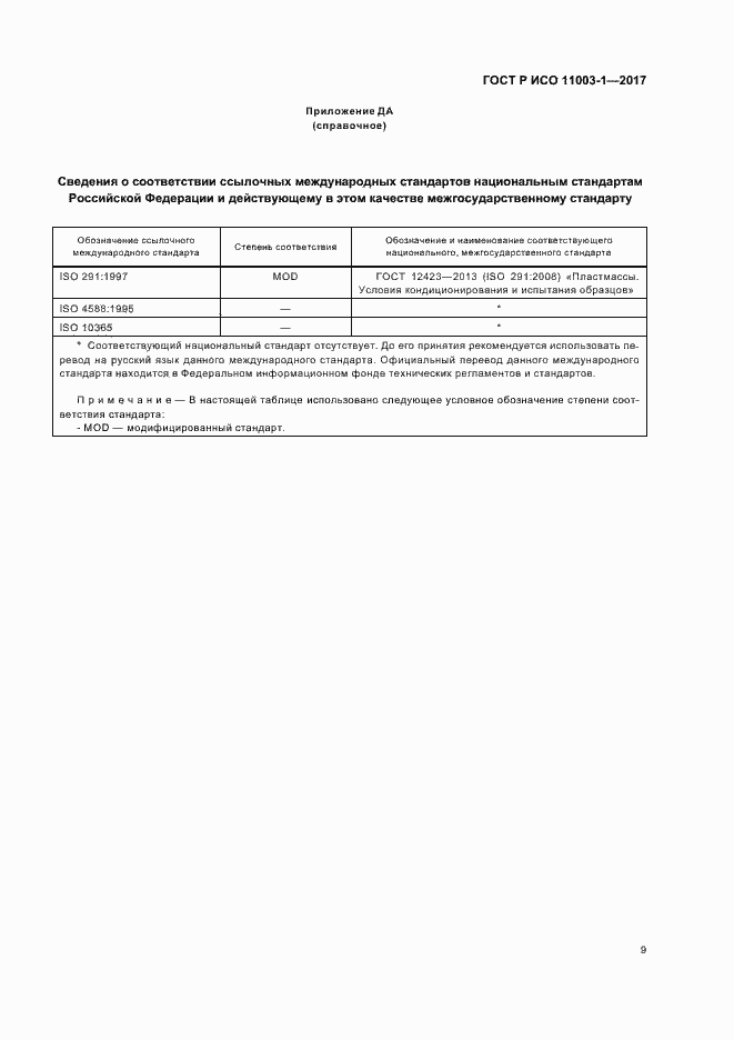 Страница 12 ГОСТ Р ИСО 11003-1-2017
