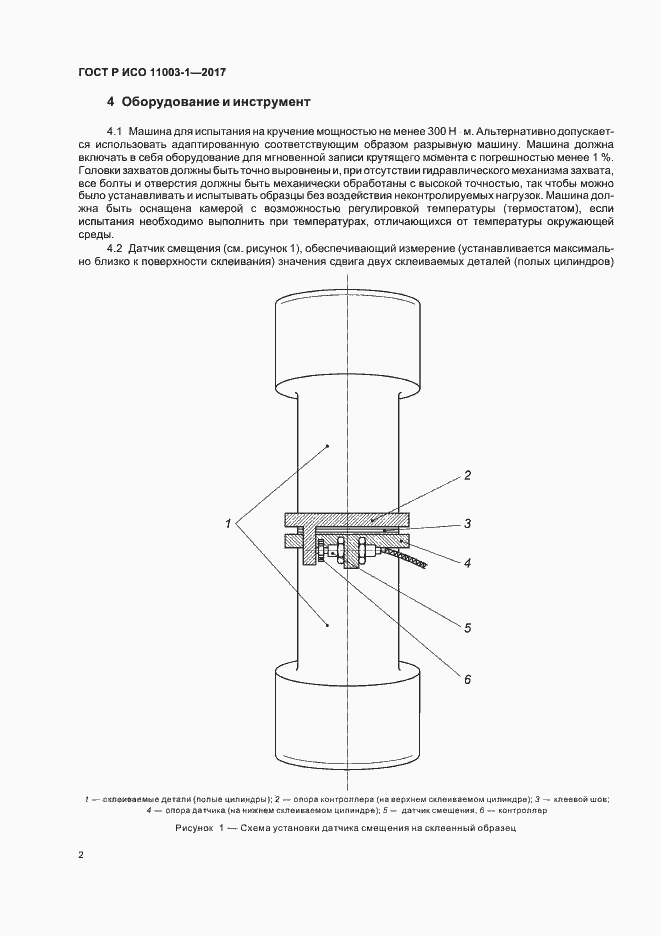 Страница 5 ГОСТ Р ИСО 11003-1-2017