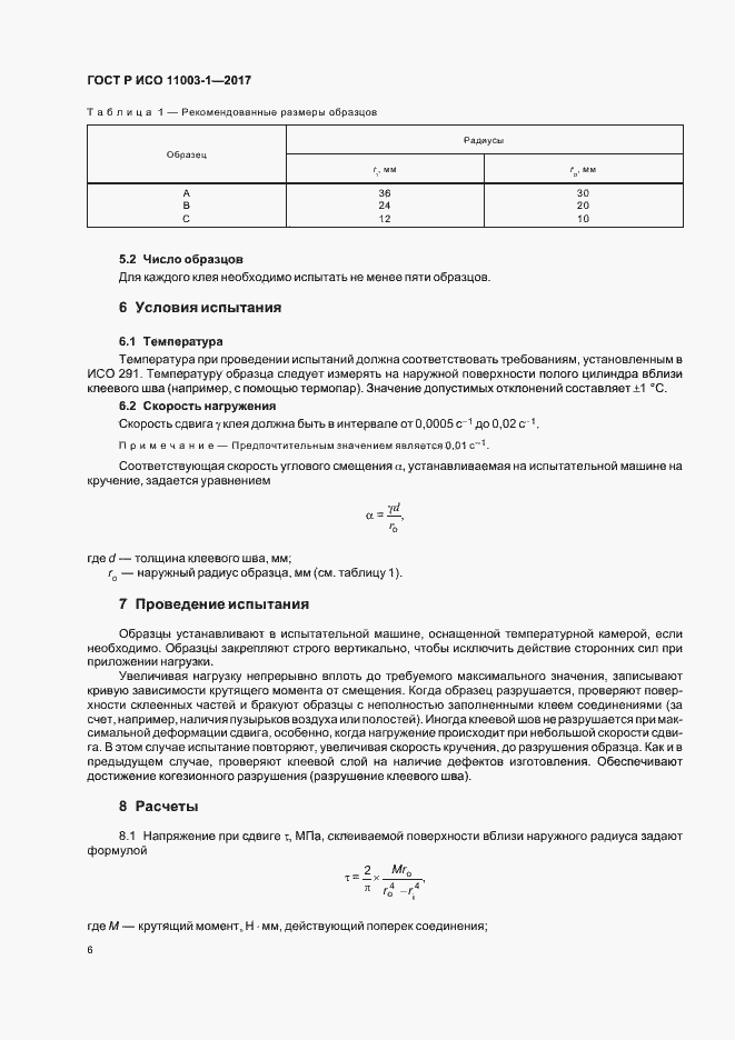 Страница 9 ГОСТ Р ИСО 11003-1-2017