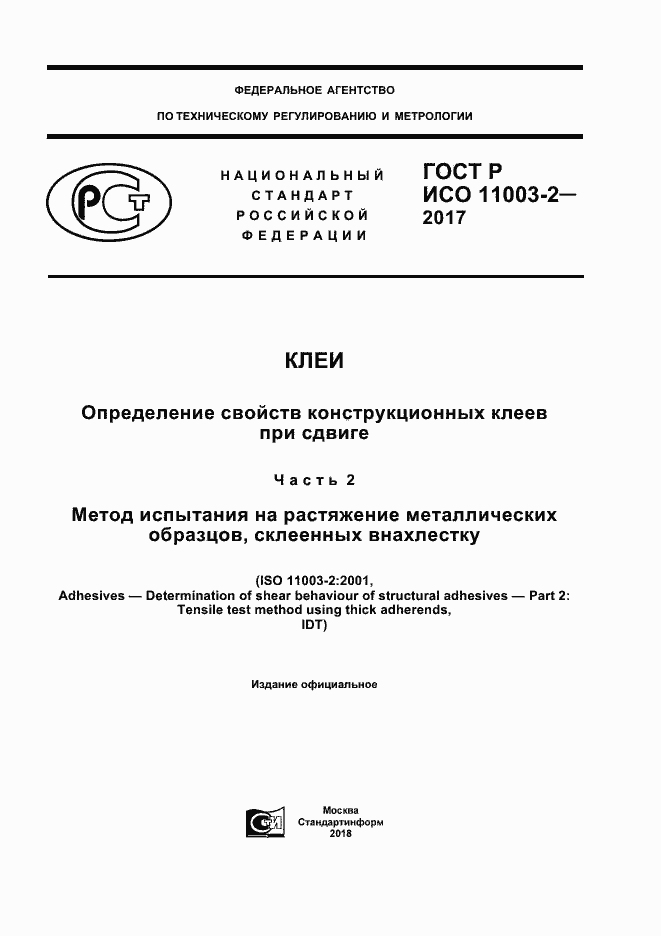 Страница 1 ГОСТ Р ИСО 11003-2-2017