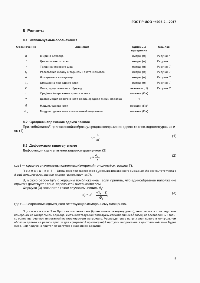 Страница 12 ГОСТ Р ИСО 11003-2-2017