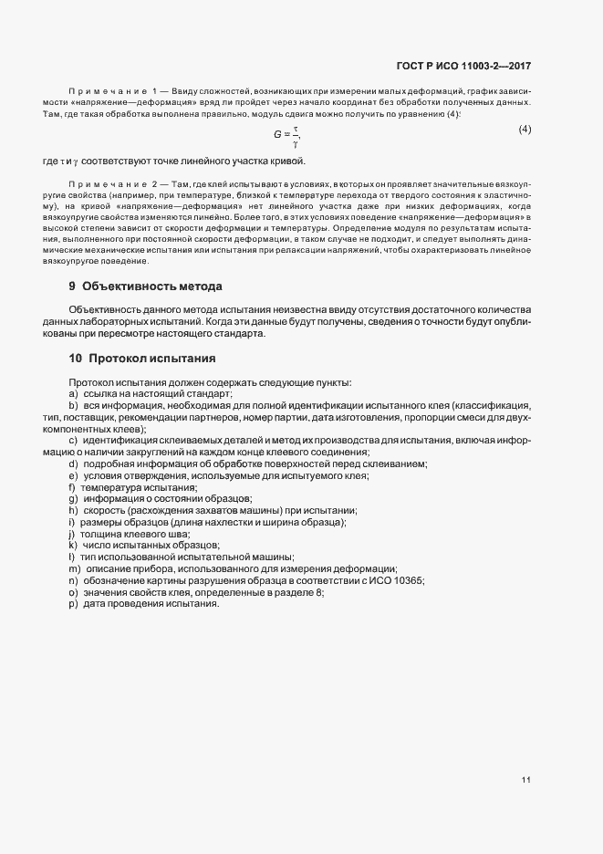 Страница 14 ГОСТ Р ИСО 11003-2-2017