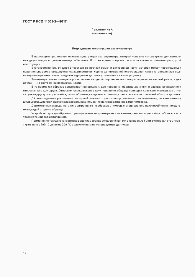 Страница 15 ГОСТ Р ИСО 11003-2-2017