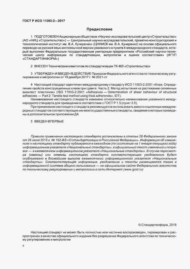 Страница 2 ГОСТ Р ИСО 11003-2-2017