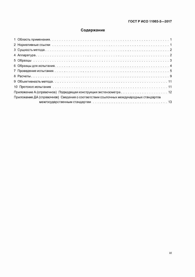 Страница 3 ГОСТ Р ИСО 11003-2-2017