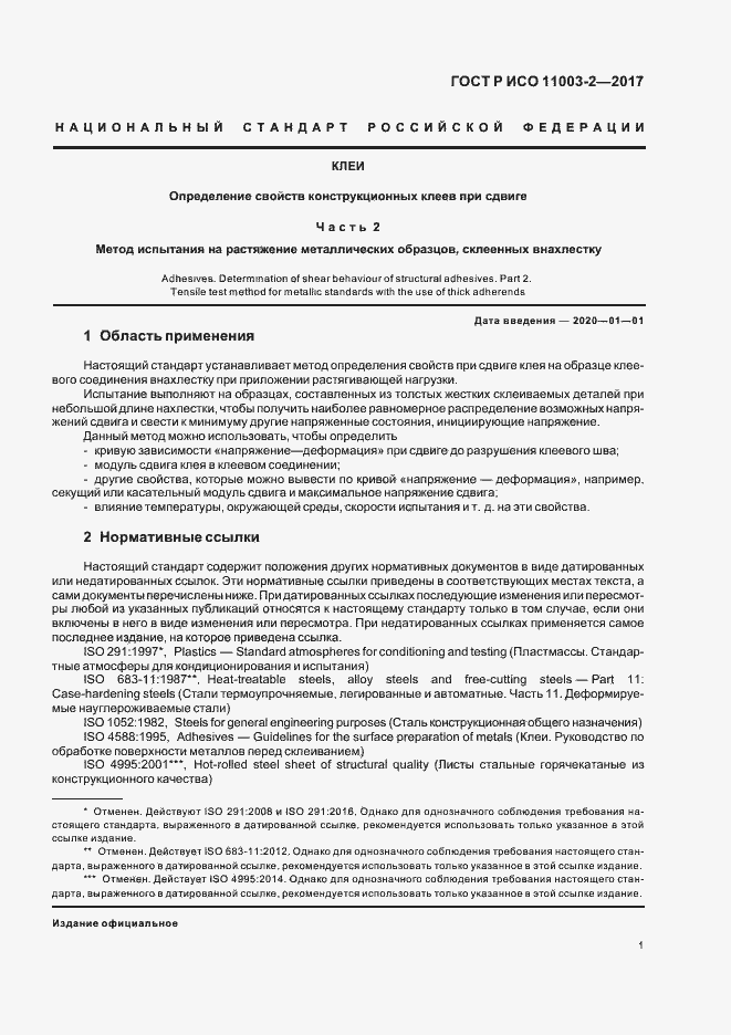 Страница 4 ГОСТ Р ИСО 11003-2-2017