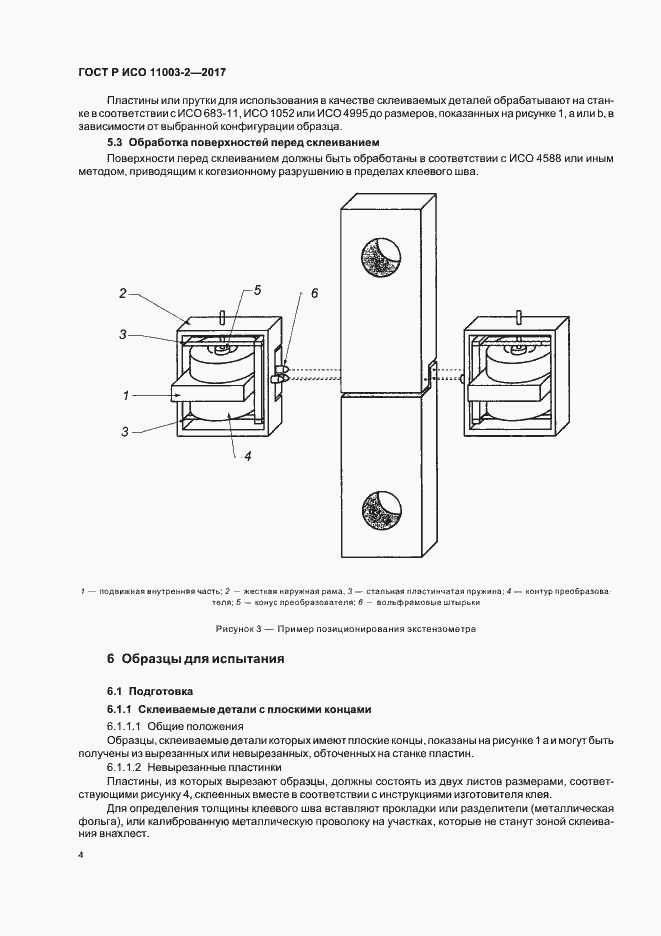 Страница 7 ГОСТ Р ИСО 11003-2-2017