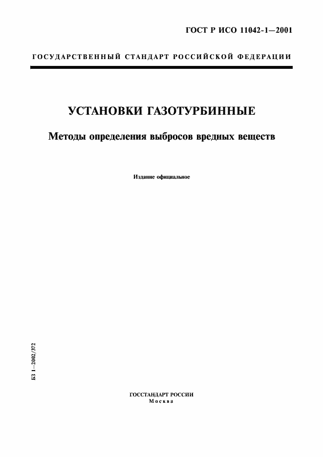 Страница 1 ГОСТ Р ИСО 11042-1-2001