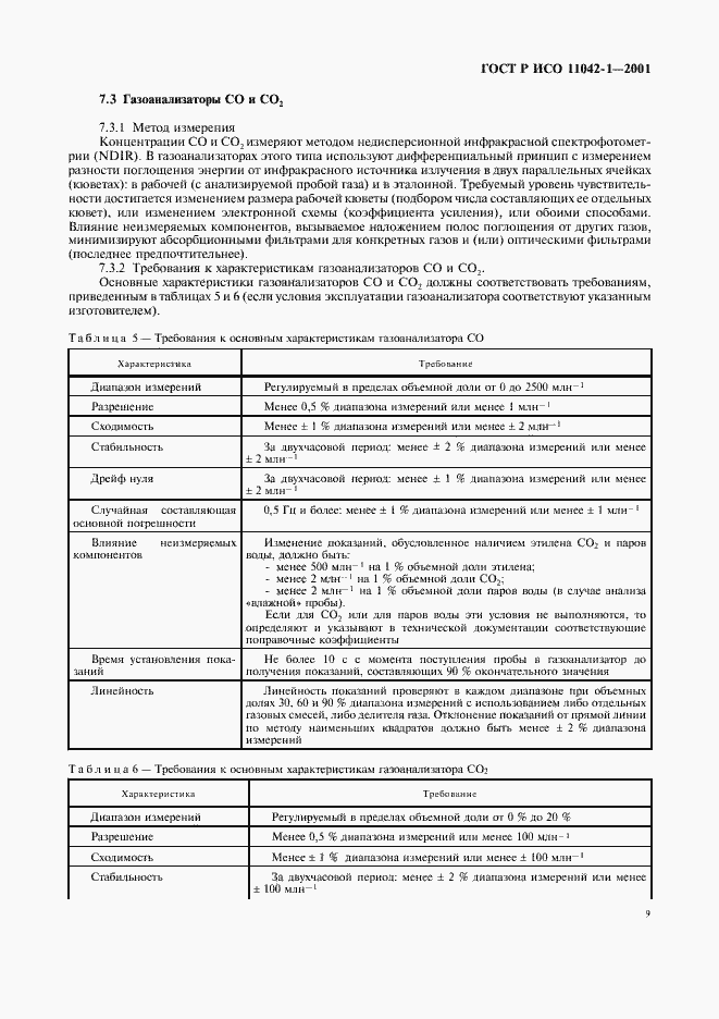 Страница 12 ГОСТ Р ИСО 11042-1-2001