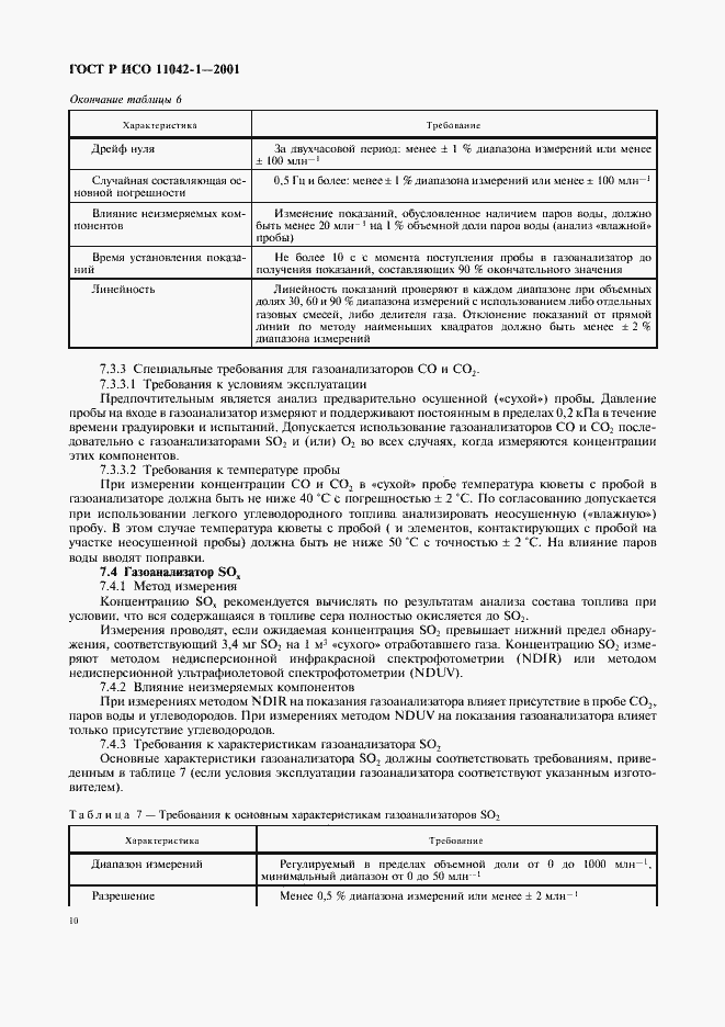 Страница 13 ГОСТ Р ИСО 11042-1-2001