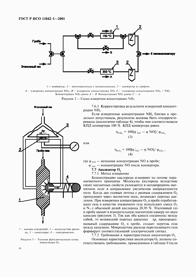 Страница 17 ГОСТ Р ИСО 11042-1-2001