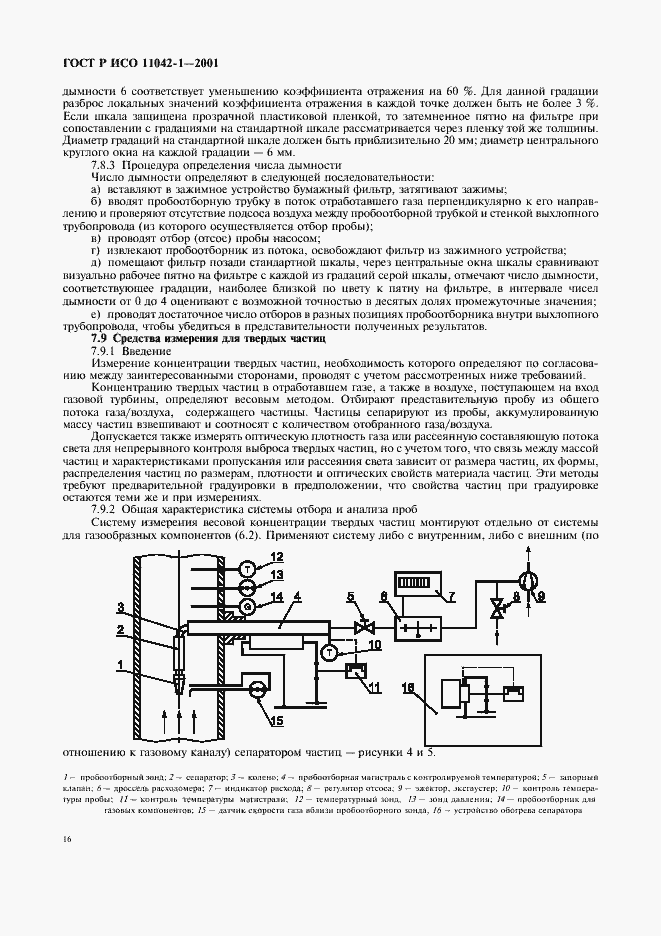 Страница 19 ГОСТ Р ИСО 11042-1-2001