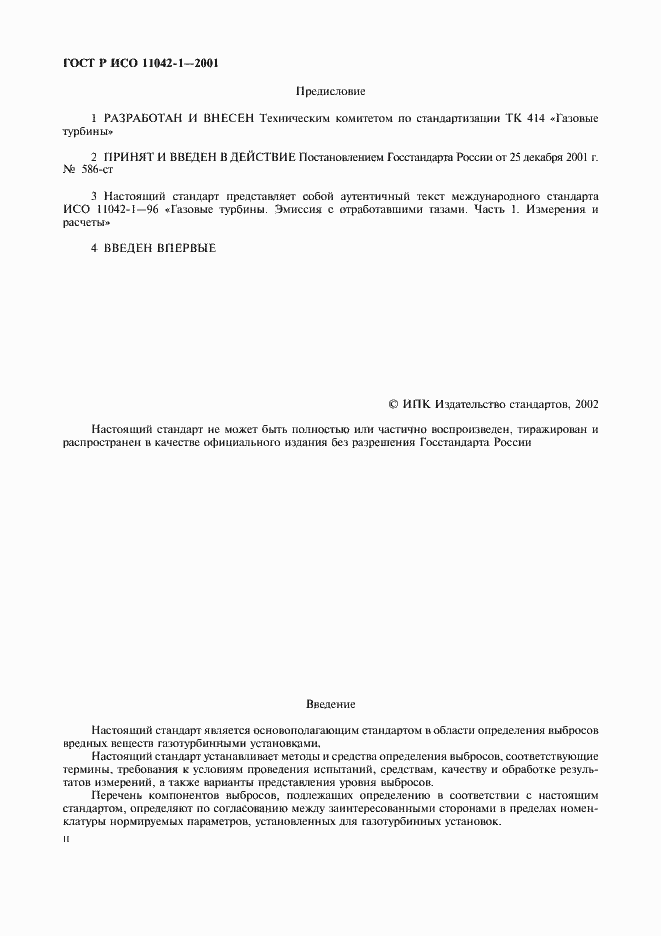 Страница 2 ГОСТ Р ИСО 11042-1-2001
